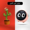 الصبارة الراقصة  +  منبة الايموجى