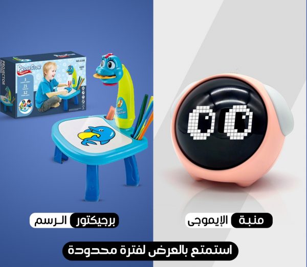 البروجكتور التعليمي+منبه الإيموجي