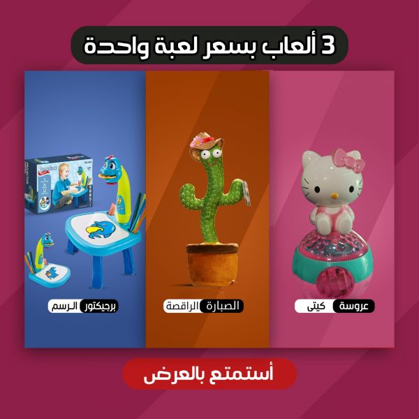 الصبارة الراقصة + بروچكتور الرسم +عروسة كيتي