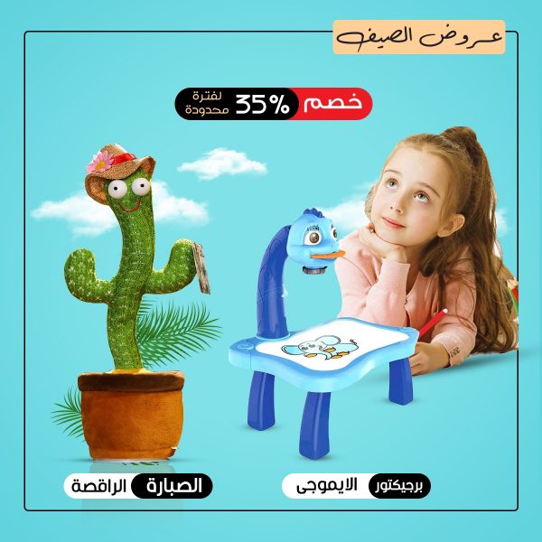 الصبارة الراقصة + بروجكتور الرسم