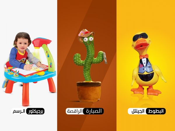 الصبارة الراقصة + بروچكتور الرسم + البطوط الجنتيل